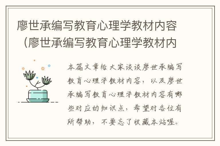 廖世承编写教育心理学教材内容（廖世承编写教育心理学教材内容有哪些）