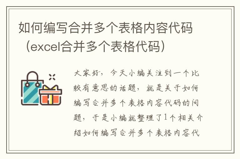 如何编写合并多个表格内容代码（excel合并多个表格代码）