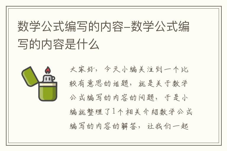 数学公式编写的内容-数学公式编写的内容是什么