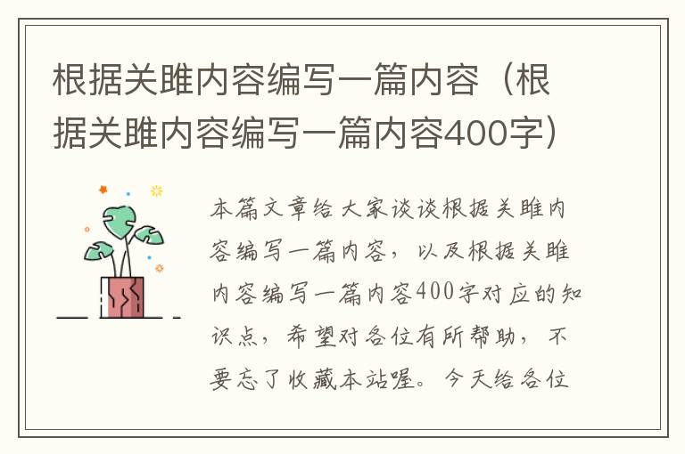 根据关雎内容编写一篇内容（根据关雎内容编写一篇内容400字）