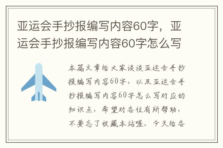 亚运会手抄报编写内容60字，亚运会手抄报编写内容60字怎么写