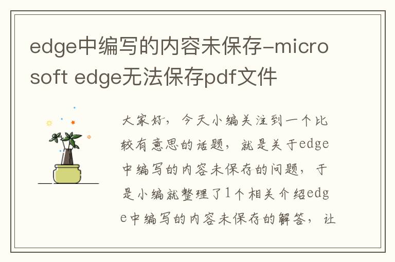 edge中编写的内容未保存-microsoft edge无法保存pdf文件