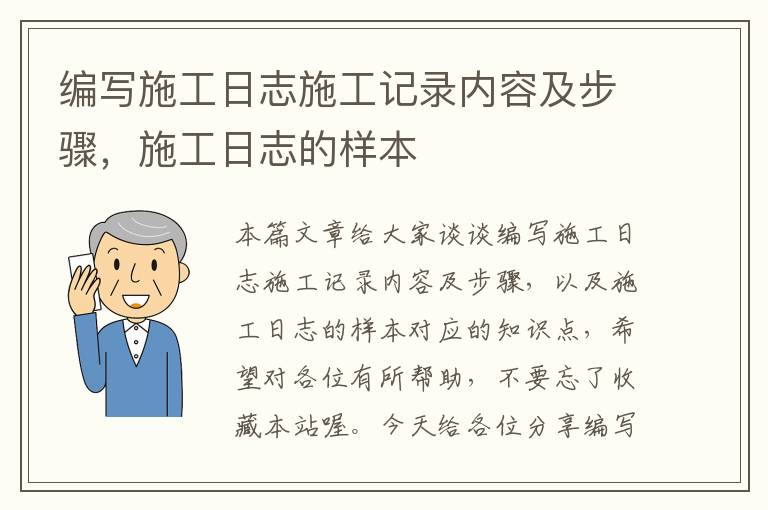 编写施工日志施工记录内容及步骤，施工日志的样本