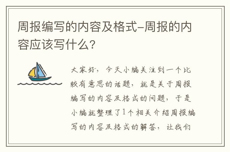 周报编写的内容及格式-周报的内容应该写什么?