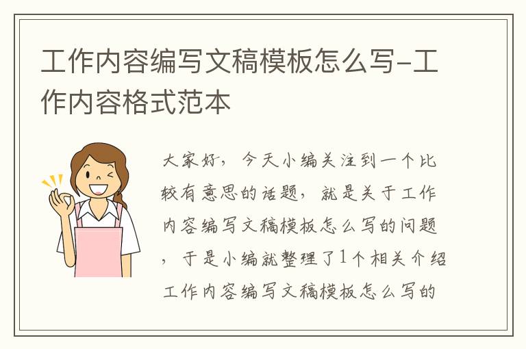 工作内容编写文稿模板怎么写-工作内容格式范本