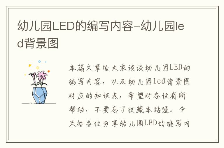 幼儿园LED的编写内容-幼儿园led背景图