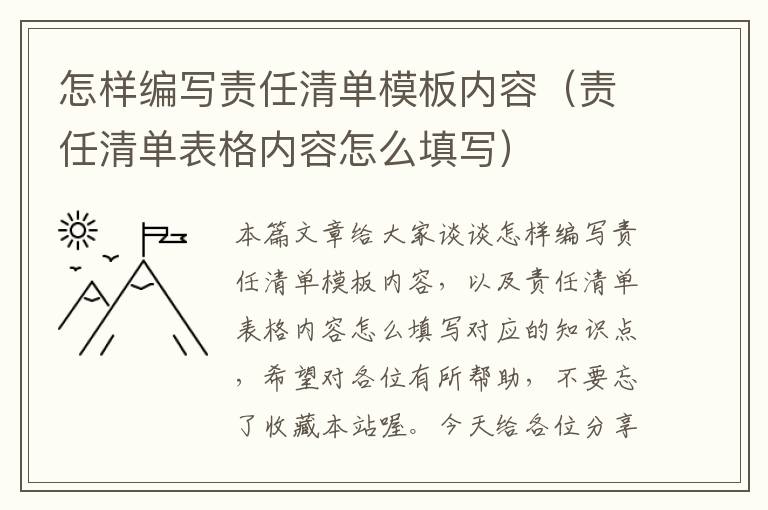 怎样编写责任清单模板内容（责任清单表格内容怎么填写）