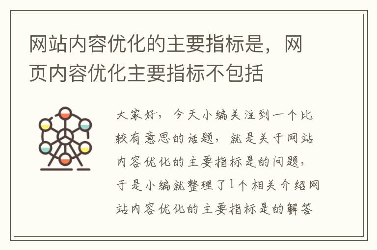 网站内容优化的主要指标是，网页内容优化主要指标不包括