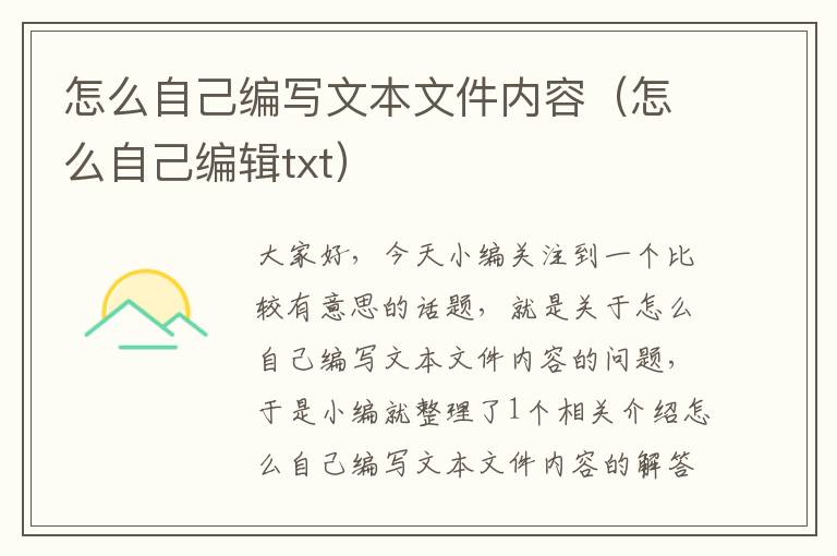 怎么自己编写文本文件内容（怎么自己编辑txt）