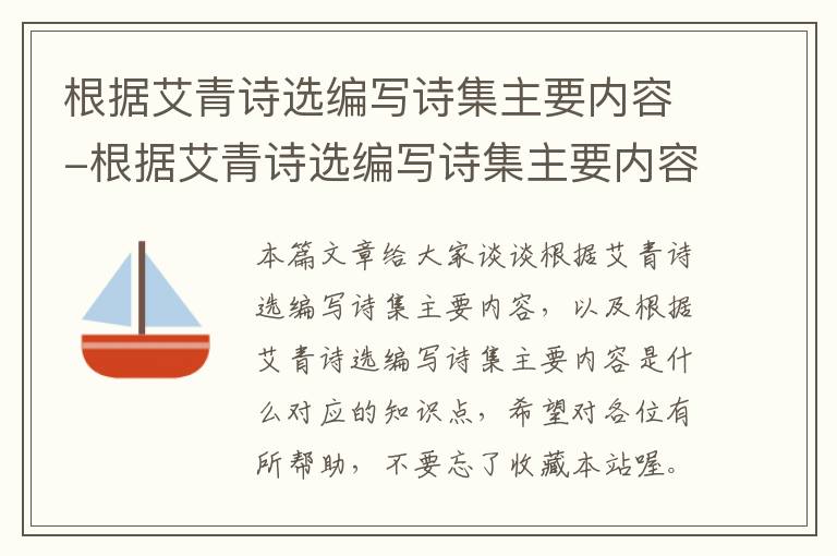 根据艾青诗选编写诗集主要内容-根据艾青诗选编写诗集主要内容是什么