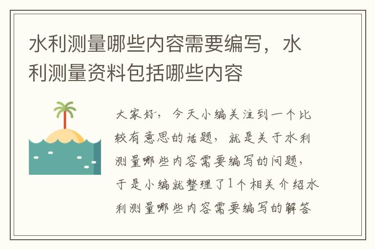 水利测量哪些内容需要编写，水利测量资料包括哪些内容