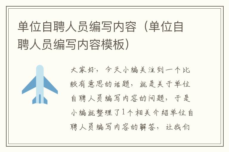 单位自聘人员编写内容（单位自聘人员编写内容模板）