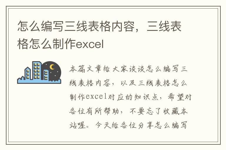 怎么编写三线表格内容，三线表格怎么制作excel