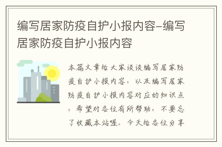 编写居家防疫自护小报内容-编写居家防疫自护小报内容