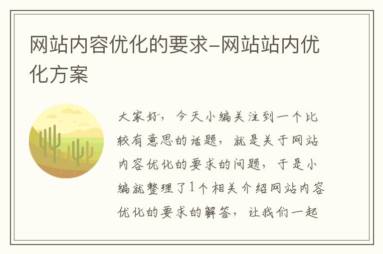 网站内容优化的要求-网站站内优化方案