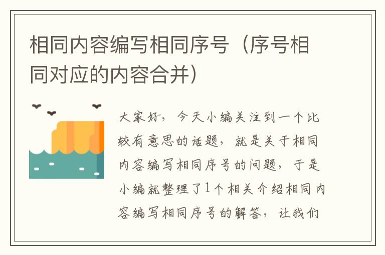 相同内容编写相同序号（序号相同对应的内容合并）