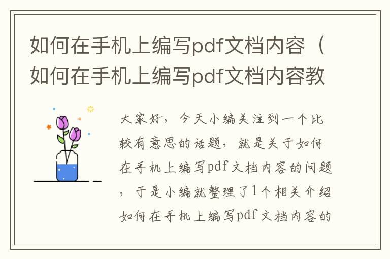 如何在手机上编写pdf文档内容（如何在手机上编写pdf文档内容教程）