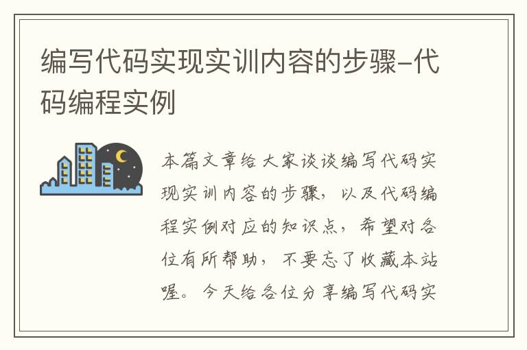 编写代码实现实训内容的步骤-代码编程实例