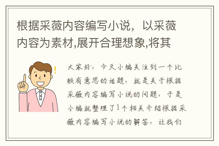 根据采薇内容编写小说，以采薇内容为素材,展开合理想象,将其改写成一篇记叙文