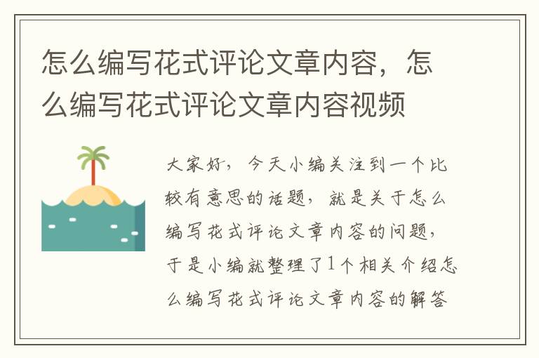 怎么编写花式评论文章内容，怎么编写花式评论文章内容视频