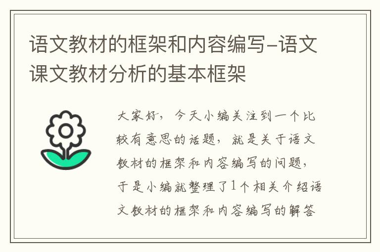 语文教材的框架和内容编写-语文课文教材分析的基本框架