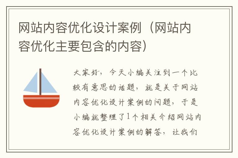 网站内容优化设计案例（网站内容优化主要包含的内容）