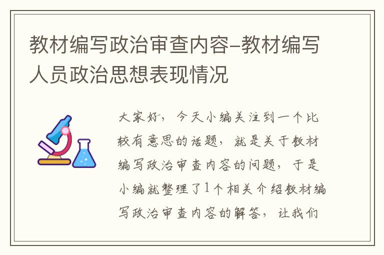 教材编写政治审查内容-教材编写人员政治思想表现情况