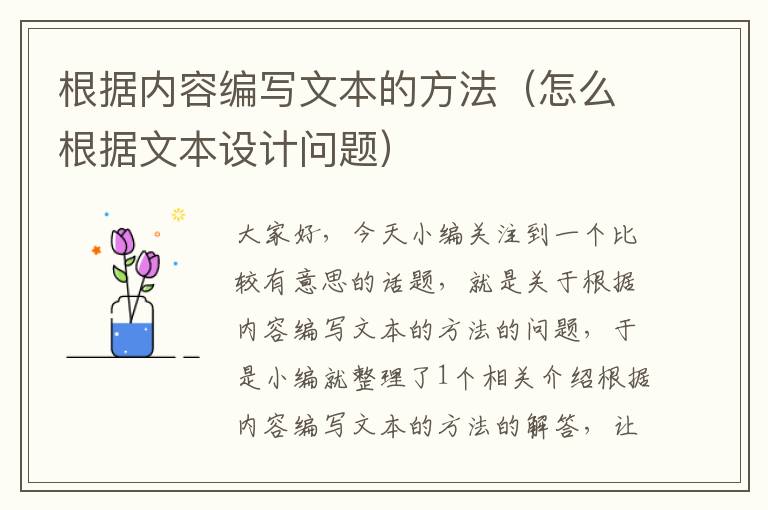 根据内容编写文本的方法（怎么根据文本设计问题）