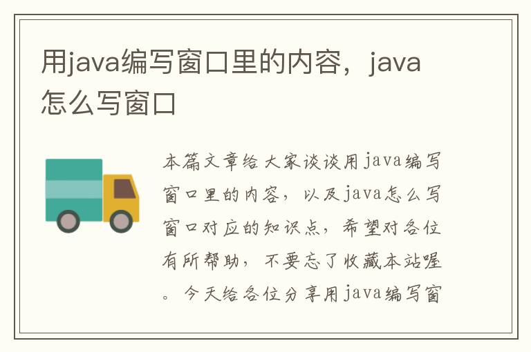 用java编写窗口里的内容，java怎么写窗口