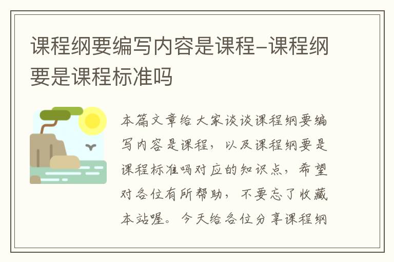 课程纲要编写内容是课程-课程纲要是课程标准吗