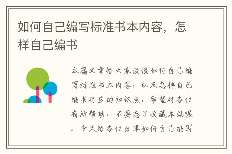 如何自己编写标准书本内容，怎样自己编书