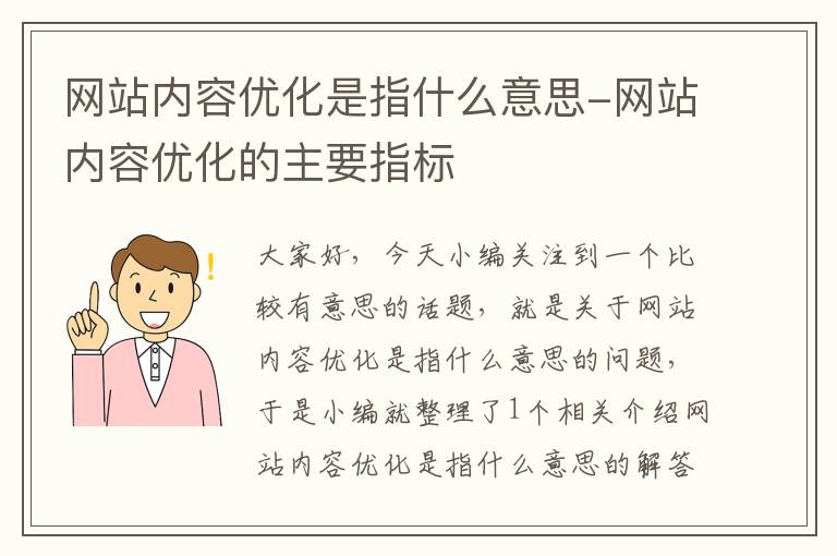 网站内容优化是指什么意思-网站内容优化的主要指标