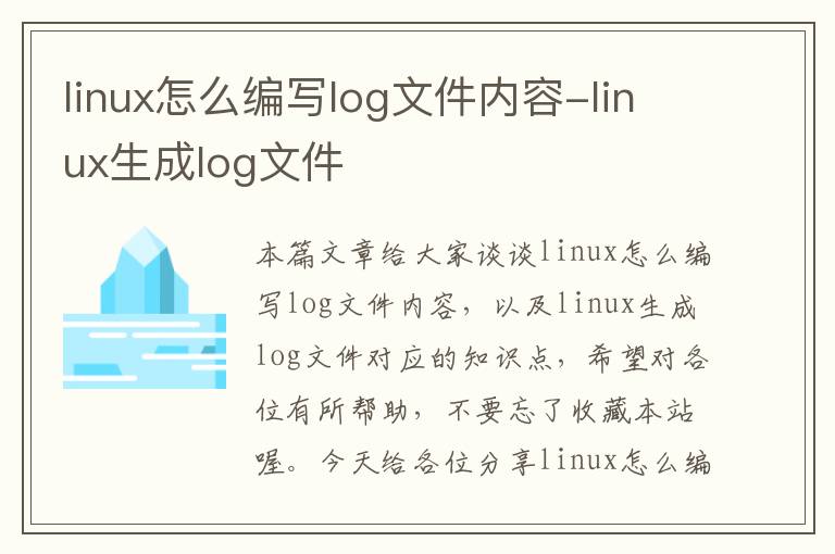 linux怎么编写log文件内容-linux生成log文件