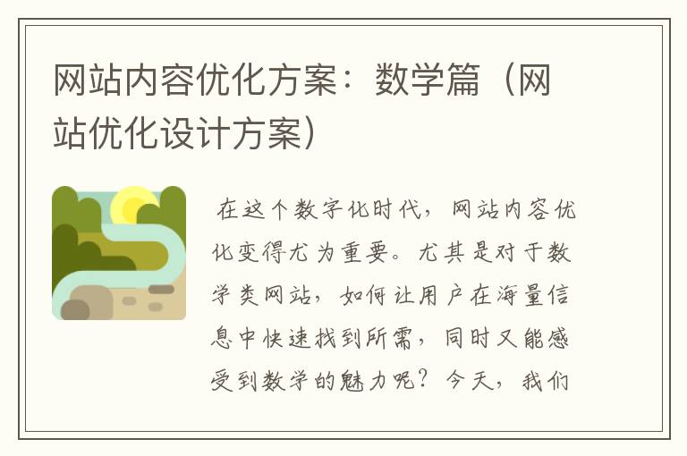 网站内容优化方案：数学篇（网站优化设计方案）