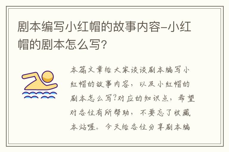 剧本编写小红帽的故事内容-小红帽的剧本怎么写?