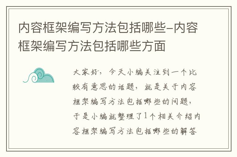 内容框架编写方法包括哪些-内容框架编写方法包括哪些方面