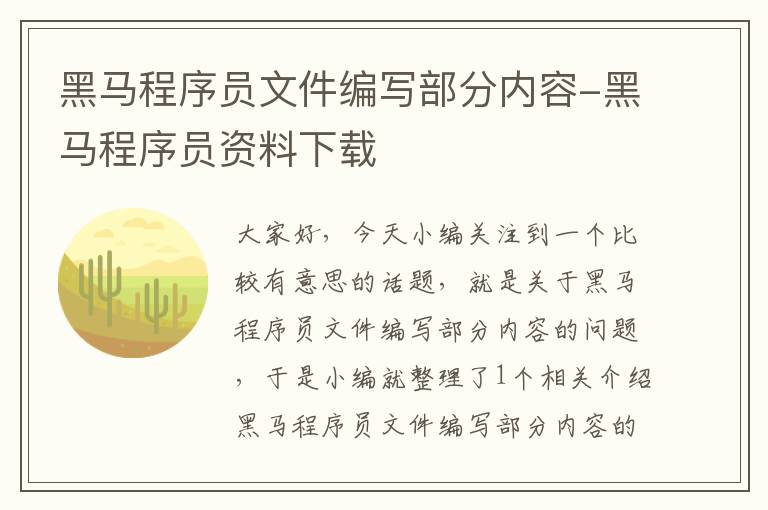 黑马程序员文件编写部分内容-黑马程序员资料下载