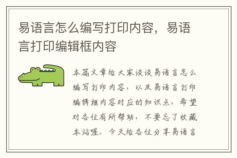 易语言怎么编写打印内容，易语言打印编辑框内容