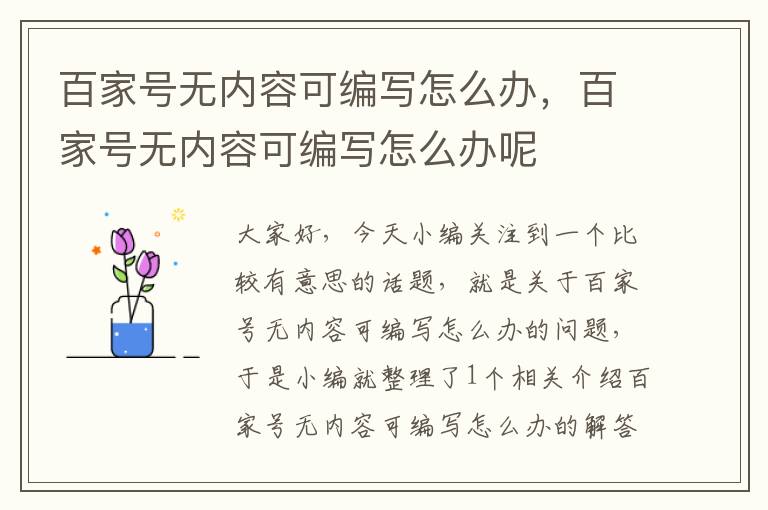 百家号无内容可编写怎么办，百家号无内容可编写怎么办呢