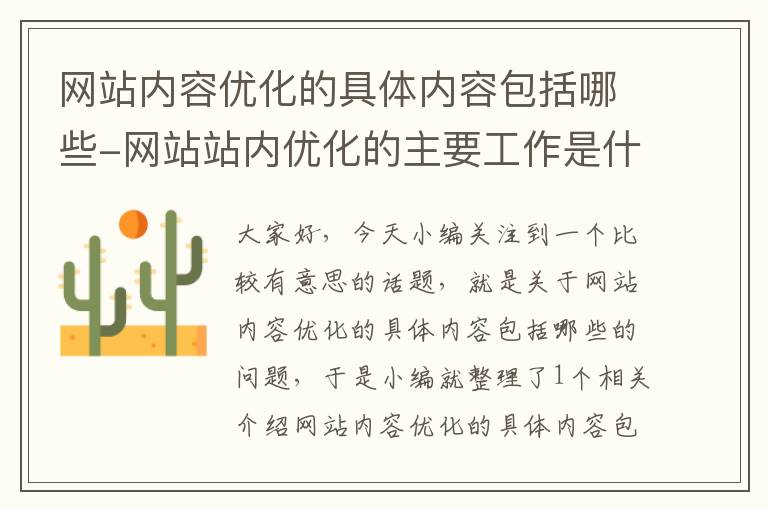 网站内容优化的具体内容包括哪些-网站站内优化的主要工作是什么