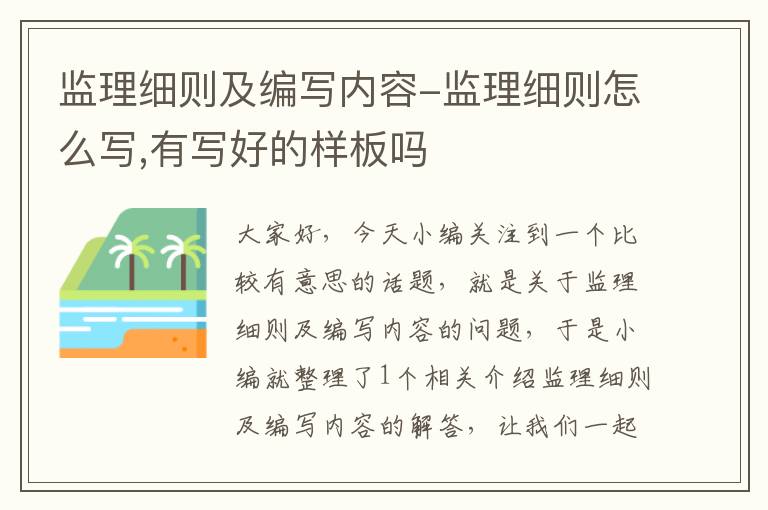 监理细则及编写内容-监理细则怎么写,有写好的样板吗