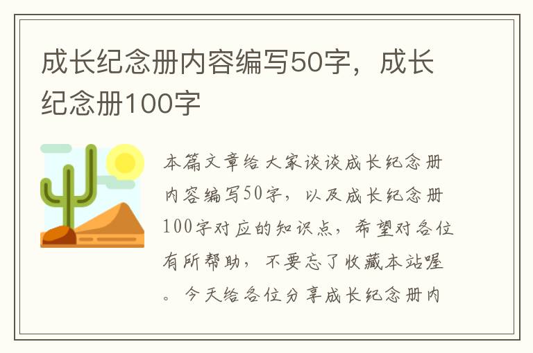 成长纪念册内容编写50字，成长纪念册100字