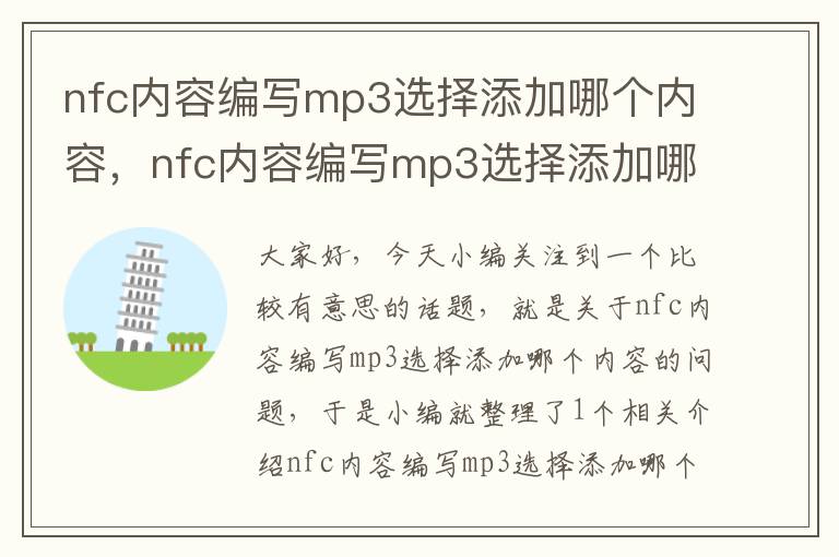 nfc内容编写mp3选择添加哪个内容，nfc内容编写mp3选择添加哪个内容好