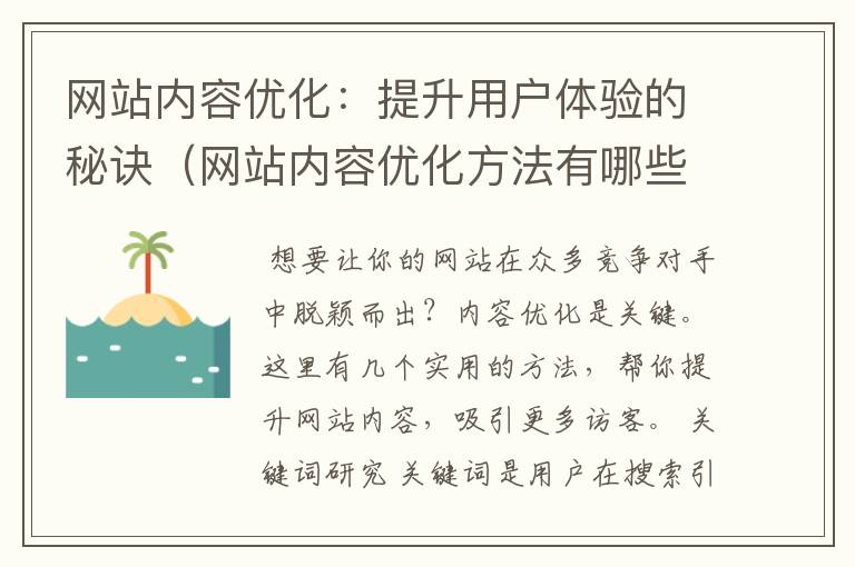 网站内容优化：提升用户体验的秘诀（网站内容优化方法有哪些类型）