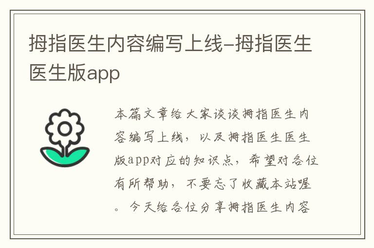 拇指医生内容编写上线-拇指医生医生版app