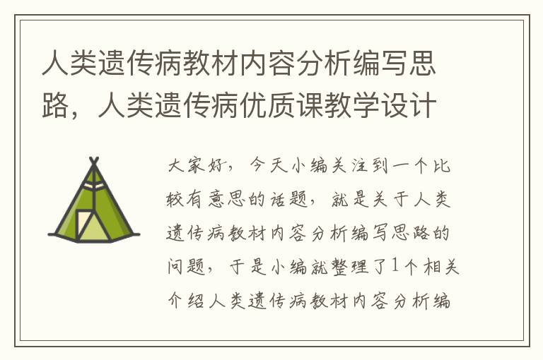 人类遗传病教材内容分析编写思路，人类遗传病优质课教学设计