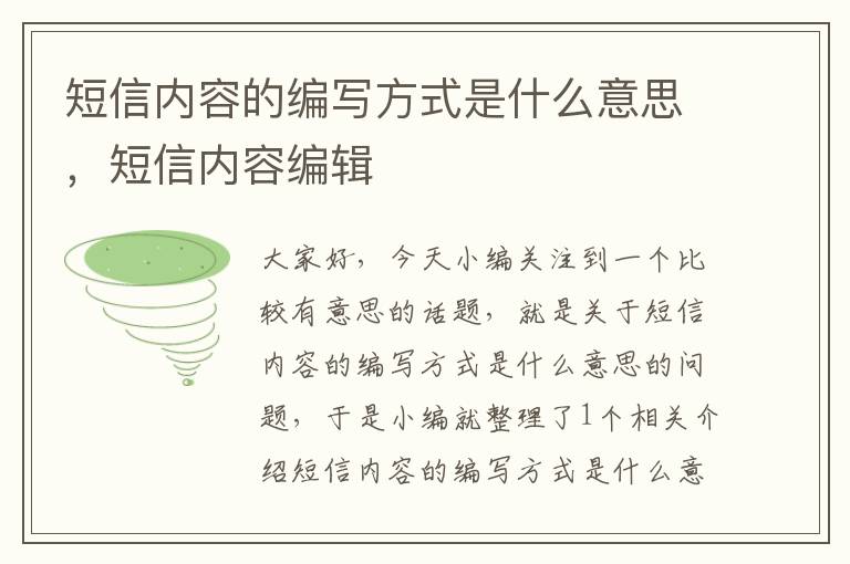 短信内容的编写方式是什么意思，短信内容编辑