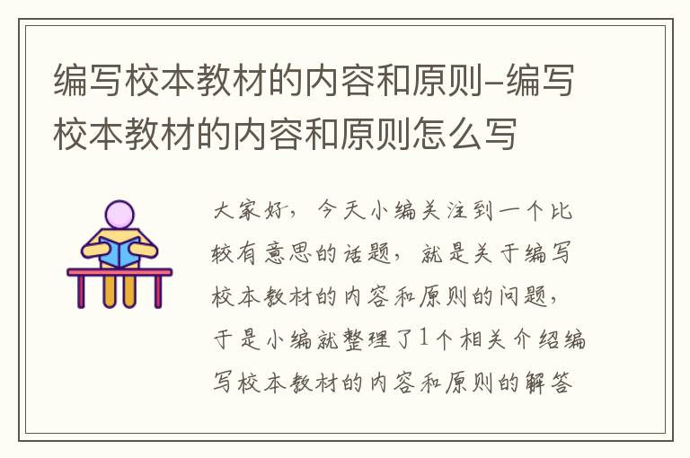 编写校本教材的内容和原则-编写校本教材的内容和原则怎么写