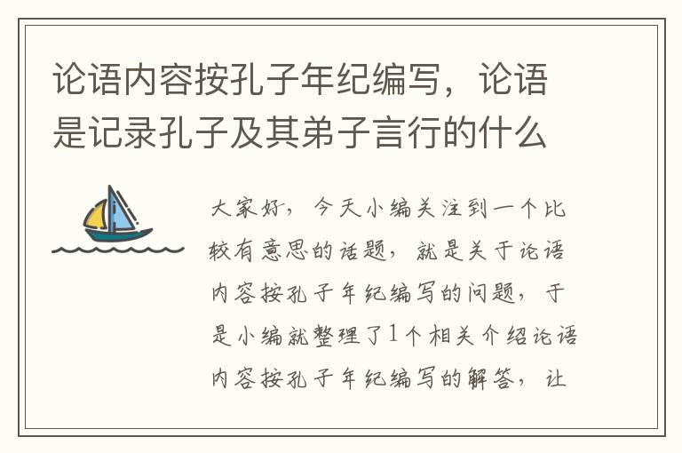 论语内容按孔子年纪编写，论语是记录孔子及其弟子言行的什么体裁著作?