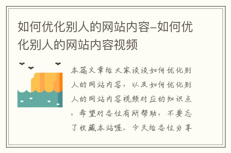 如何优化别人的网站内容-如何优化别人的网站内容视频